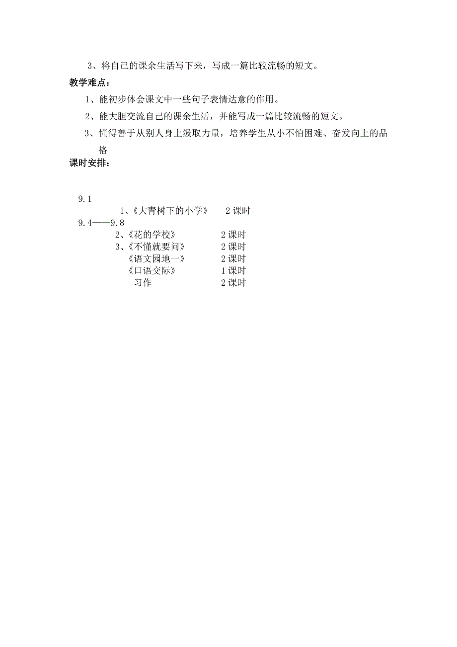 三年级上册第一单元备课教案 第一单元单元备课计划_第2页