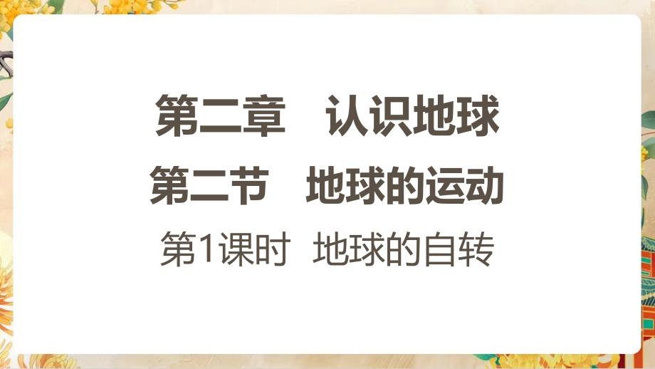 【初中地理】地球的运动第一课时课件-2024-2025学年七年级地理上学期（湘教版2024）_第1页