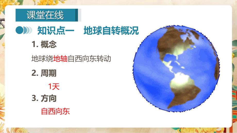 【初中地理】地球的运动第一课时课件-2024-2025学年七年级地理上学期（湘教版2024）_第4页