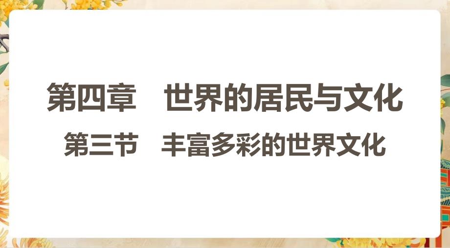 【初中地理】丰富多彩的世界文化+课件-2024-2025学年七年级地理上学期（湘教版2024）_第1页