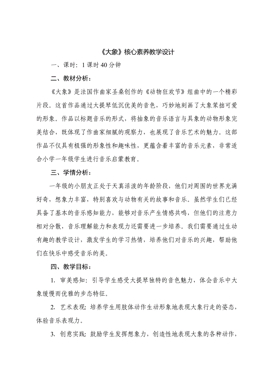 人音版（2024）小学一年级音乐上册第四单元《大象》核心素养教学设计_第1页