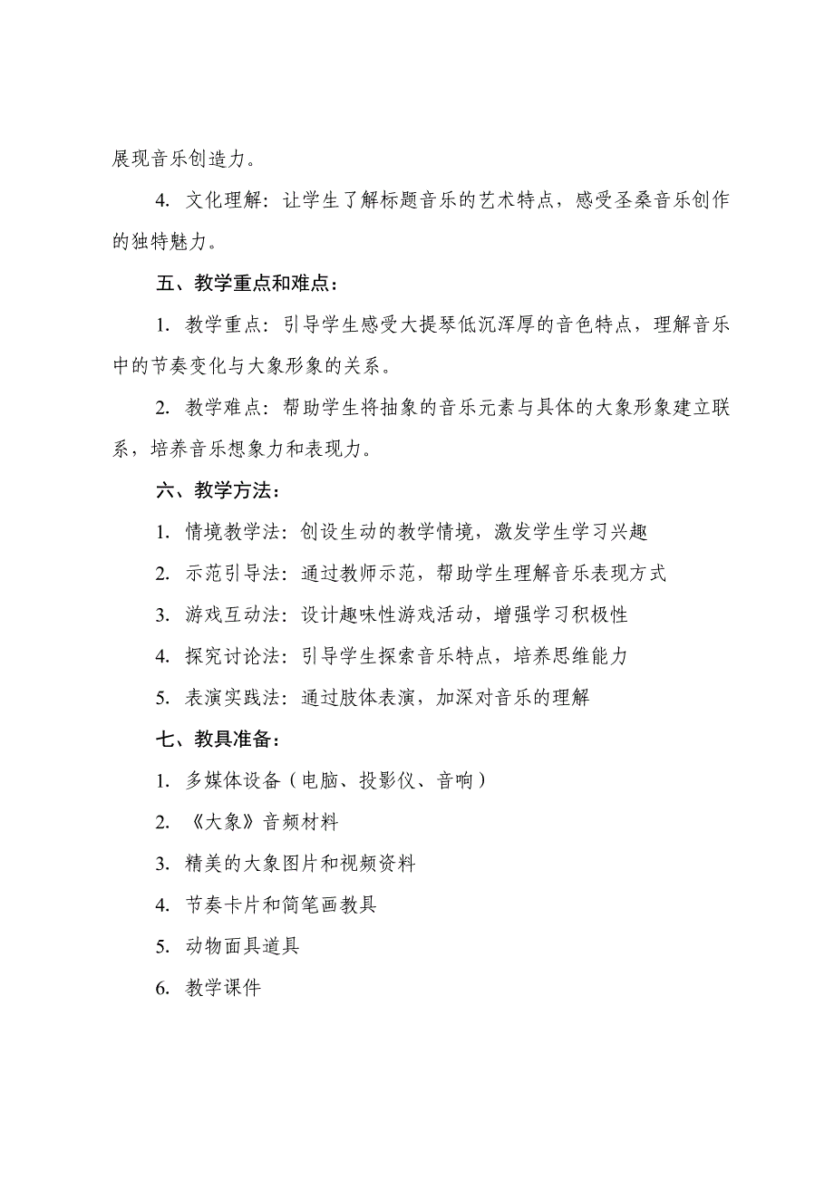 人音版（2024）小学一年级音乐上册第四单元《大象》核心素养教学设计_第2页