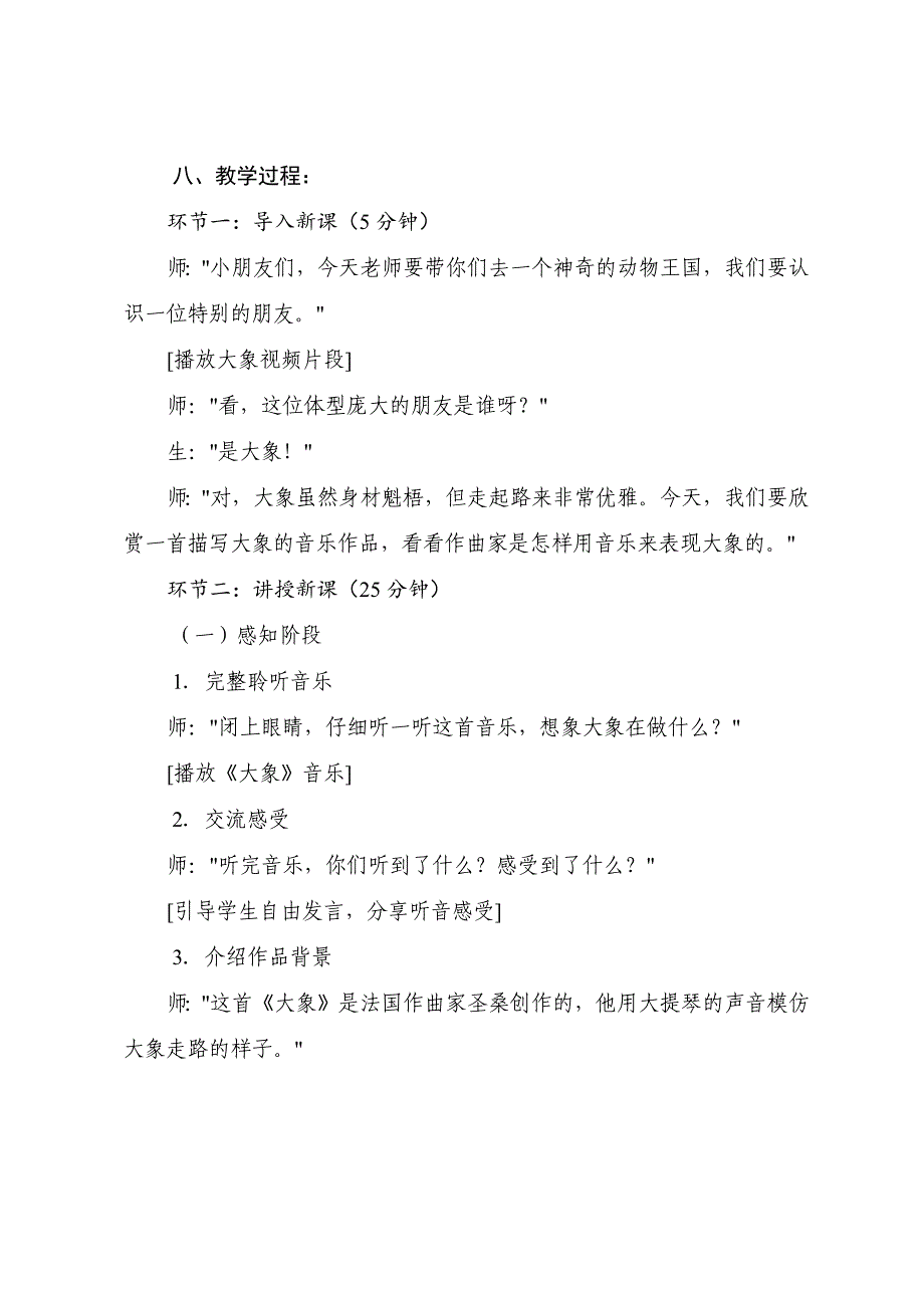 人音版（2024）小学一年级音乐上册第四单元《大象》核心素养教学设计_第3页