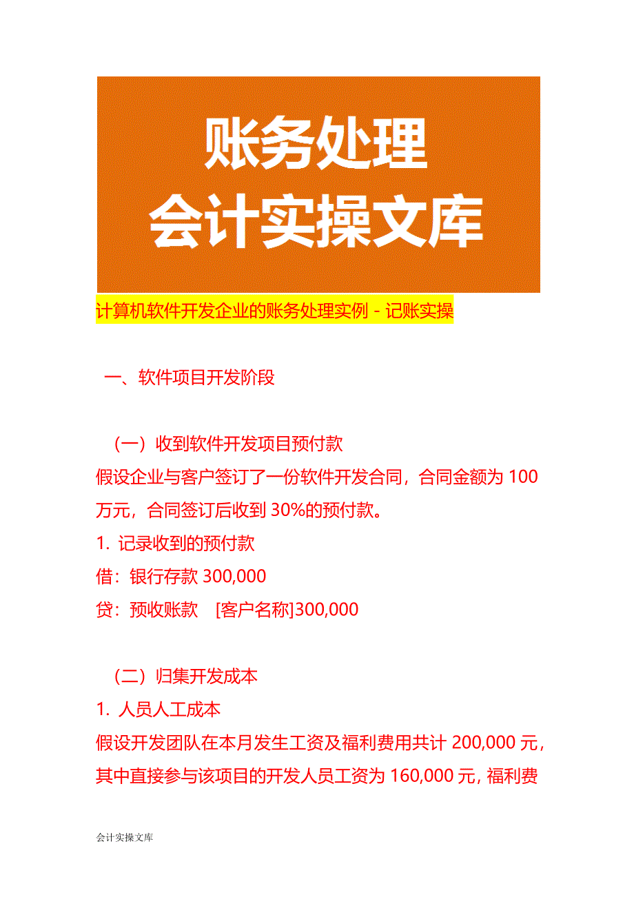 计算机软件开发企业的账务处理实例－记账实操_第1页