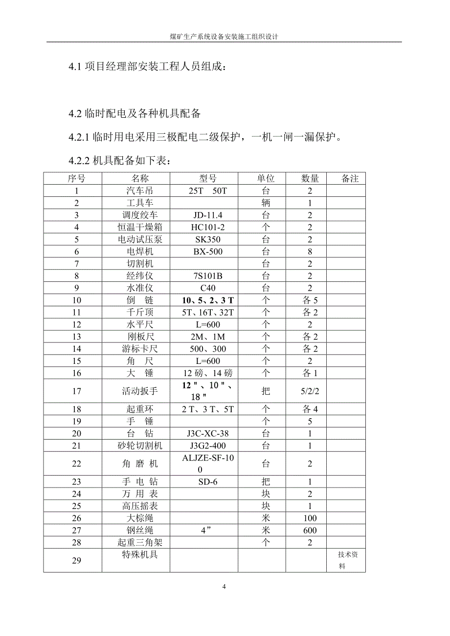 煤矿生产系统设备安装施工组织设计_第4页