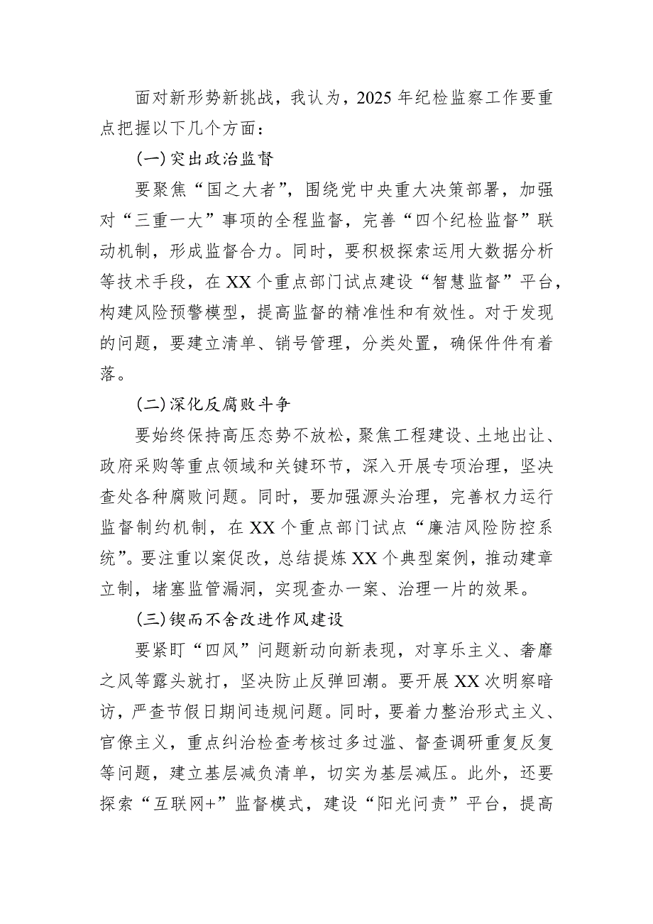 2025年纪检工作务虚会发言材料_第2页