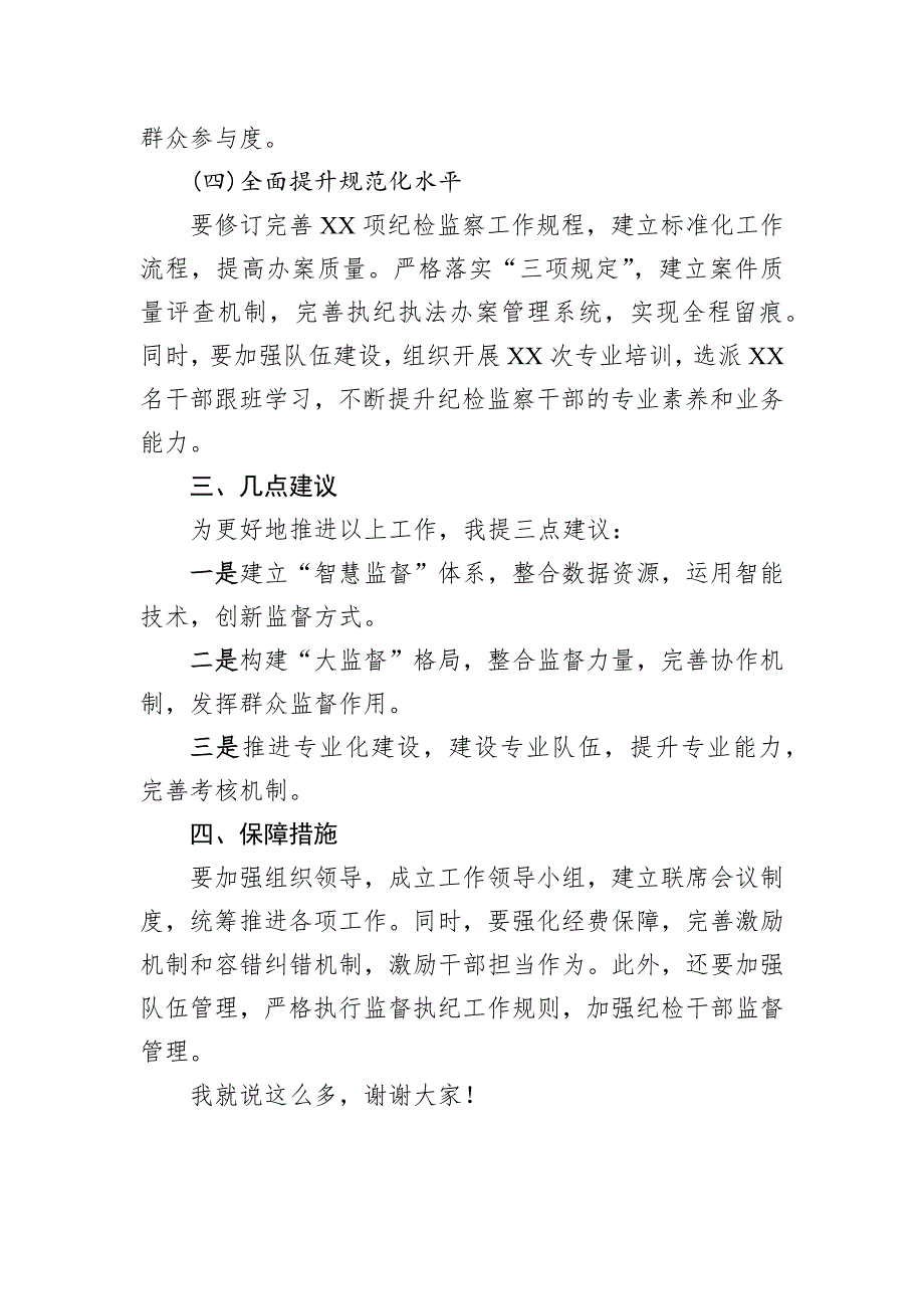 2025年纪检工作务虚会发言材料_第3页