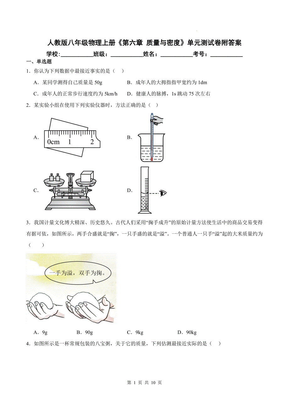 人教版八年级物理上册《第六章 质量与密度》单元测试卷附答案_第1页