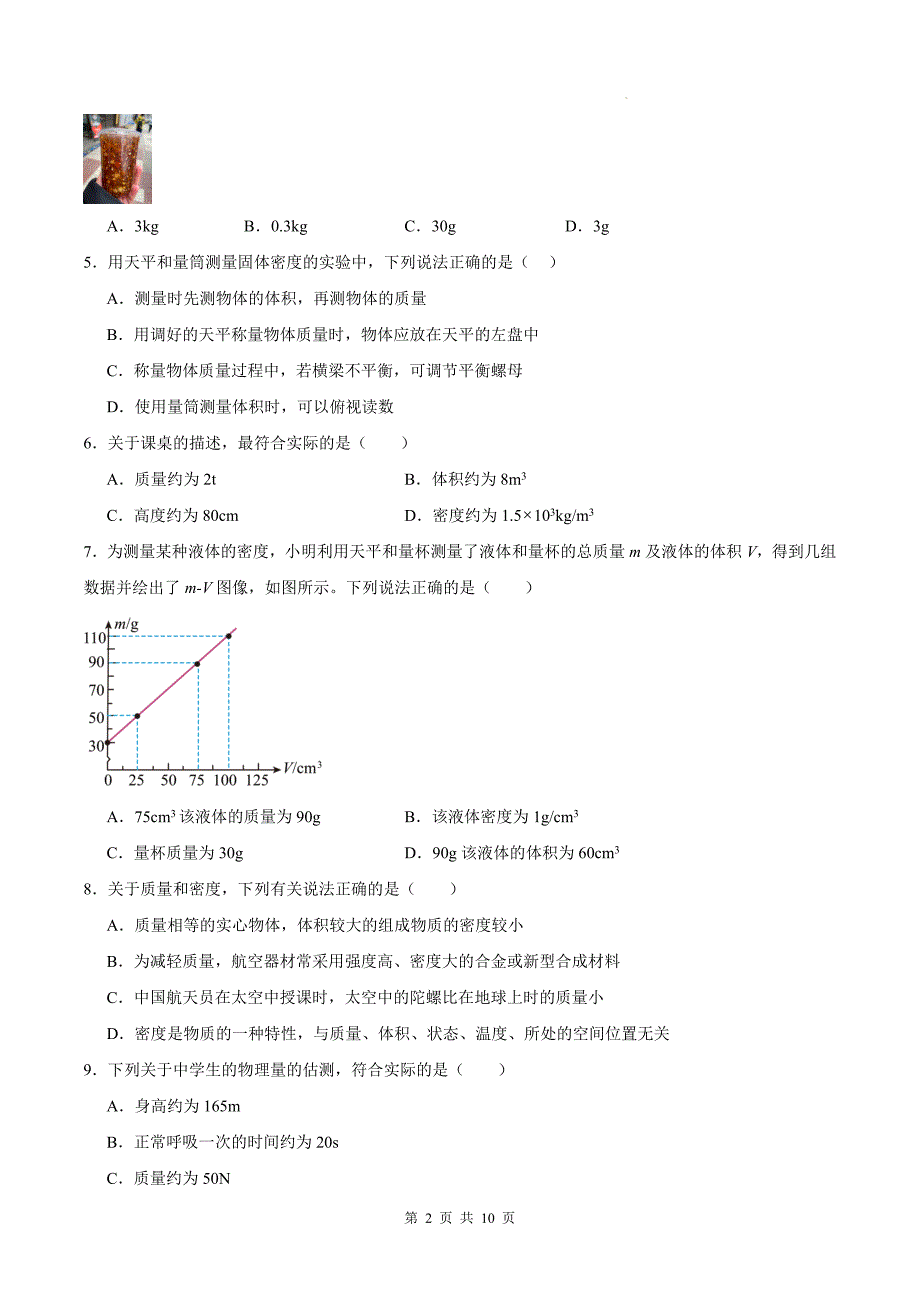 人教版八年级物理上册《第六章 质量与密度》单元测试卷附答案_第2页