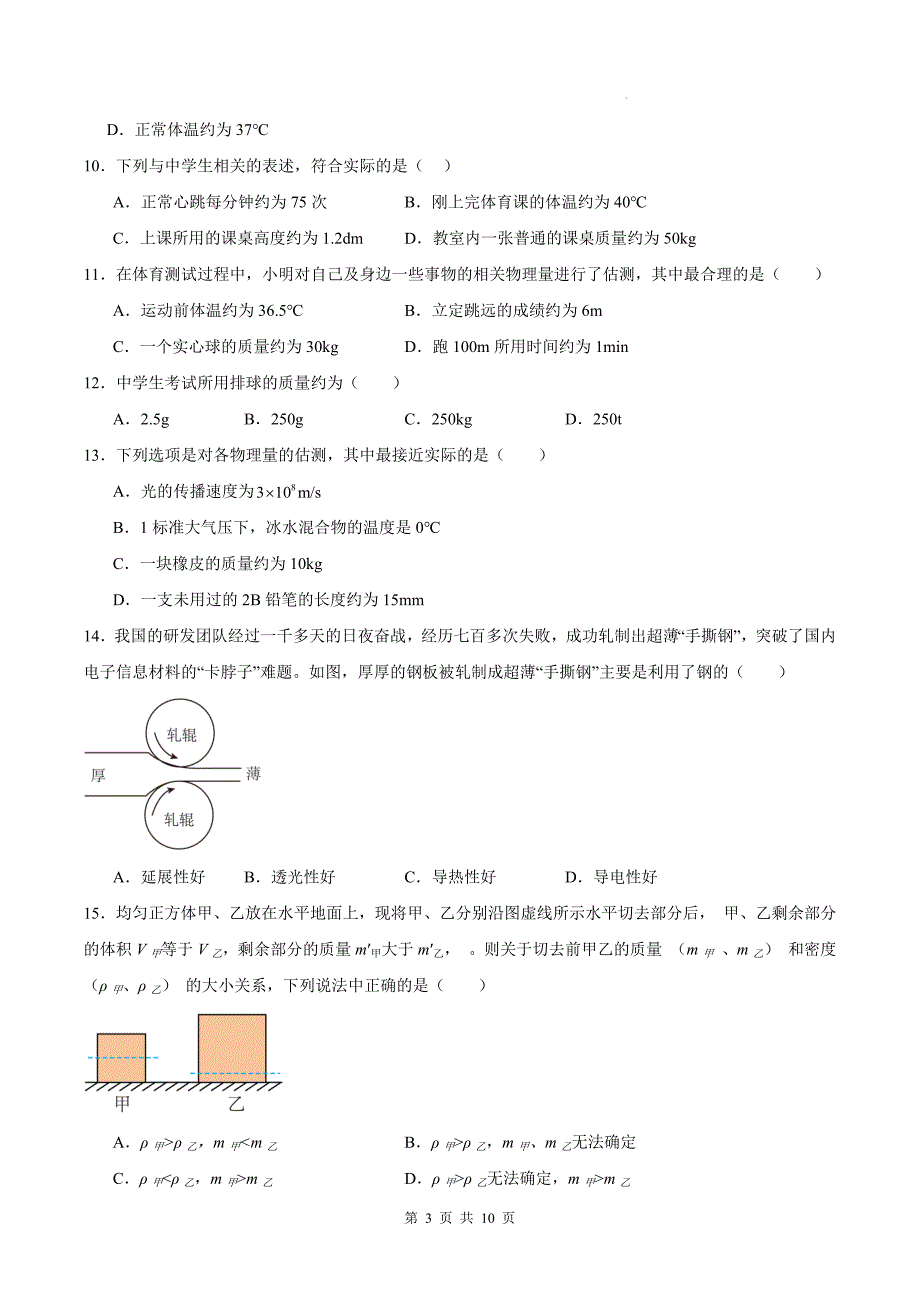 人教版八年级物理上册《第六章 质量与密度》单元测试卷附答案_第3页