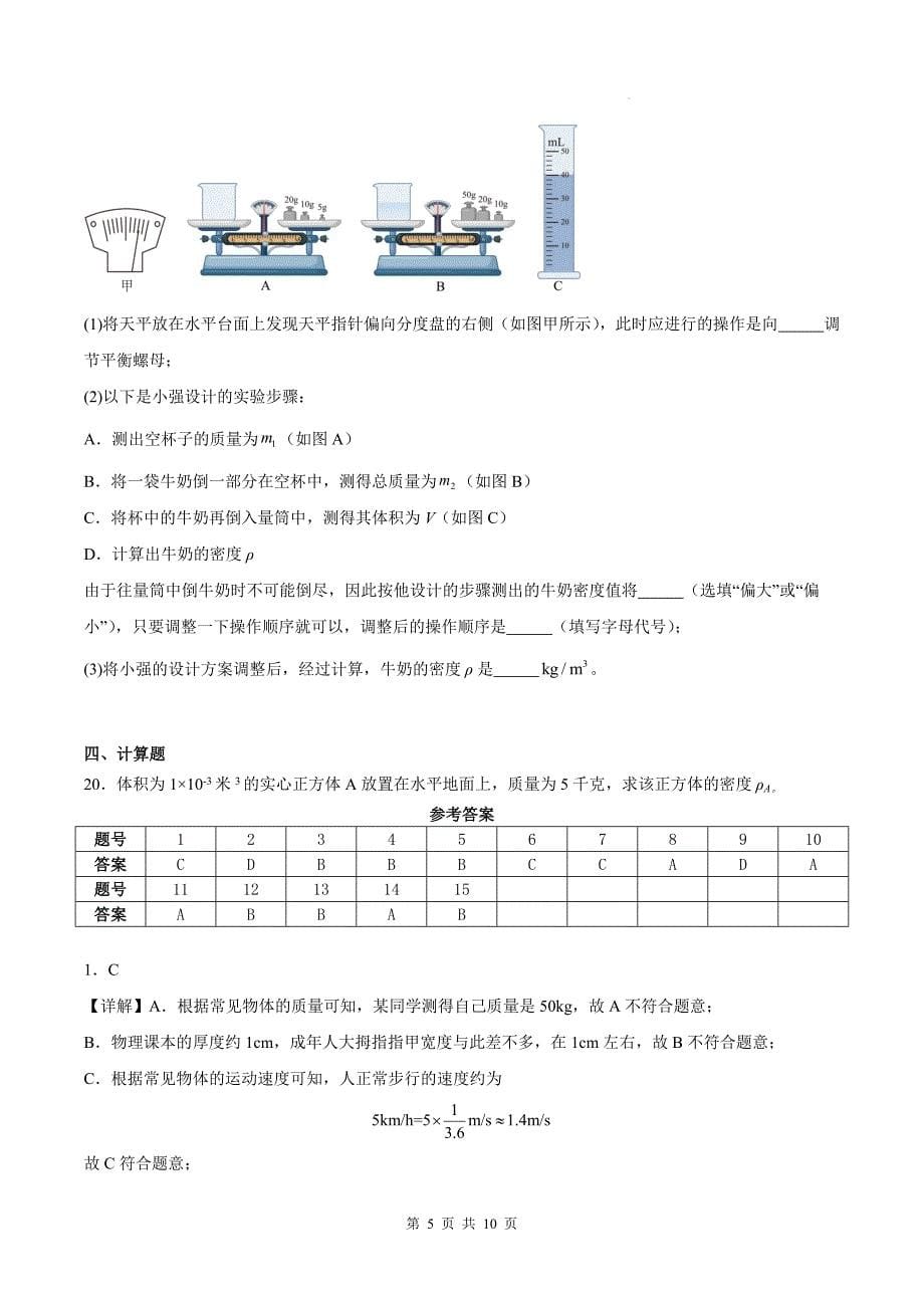 人教版八年级物理上册《第六章 质量与密度》单元测试卷附答案_第5页