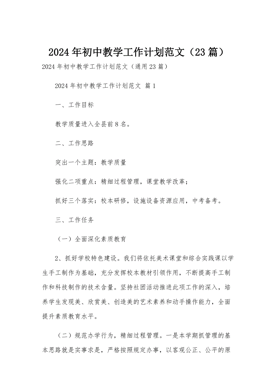 2024年初中教学工作计划范文（23篇）_第1页