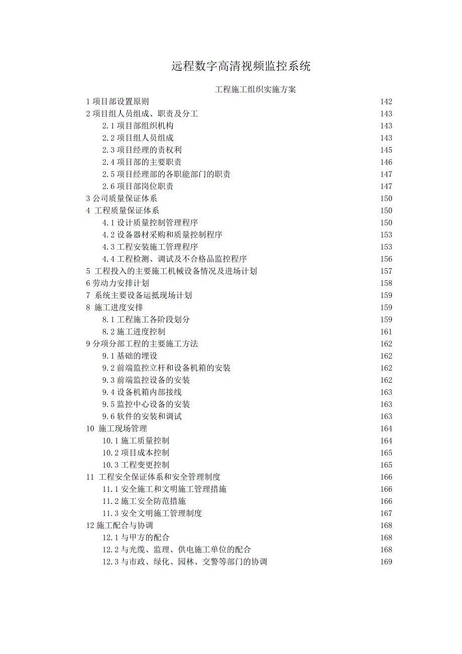远程数字高清视频监控系统工程施工组织实施方案_第1页