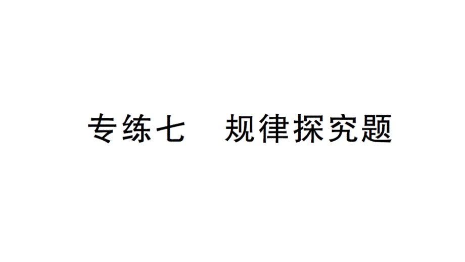 初中数学新北师大版七年级上册期末专练七 规律探究题检测课件2024秋_第1页