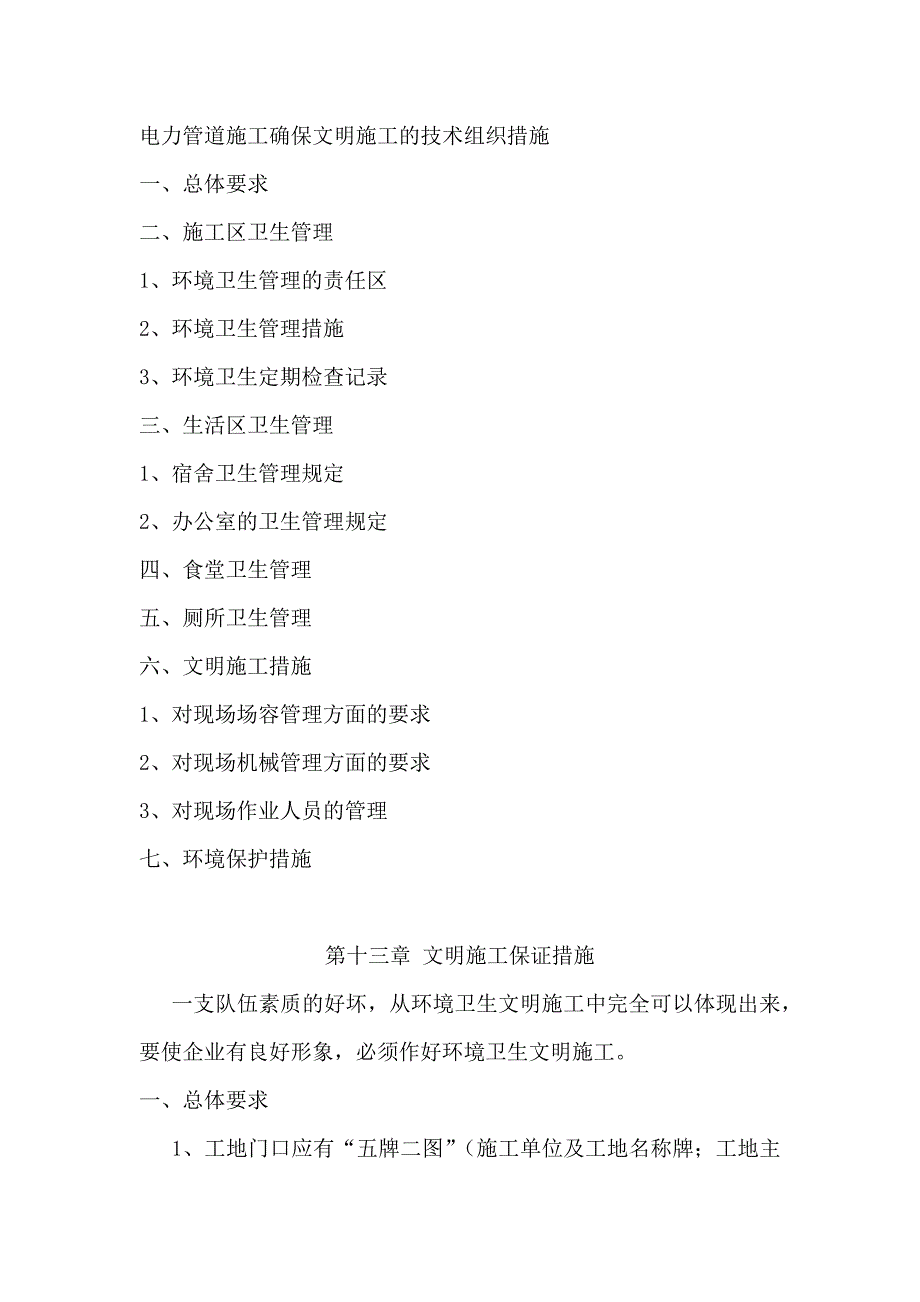 电力管道施工确保文明施工的技术组织措施_第1页