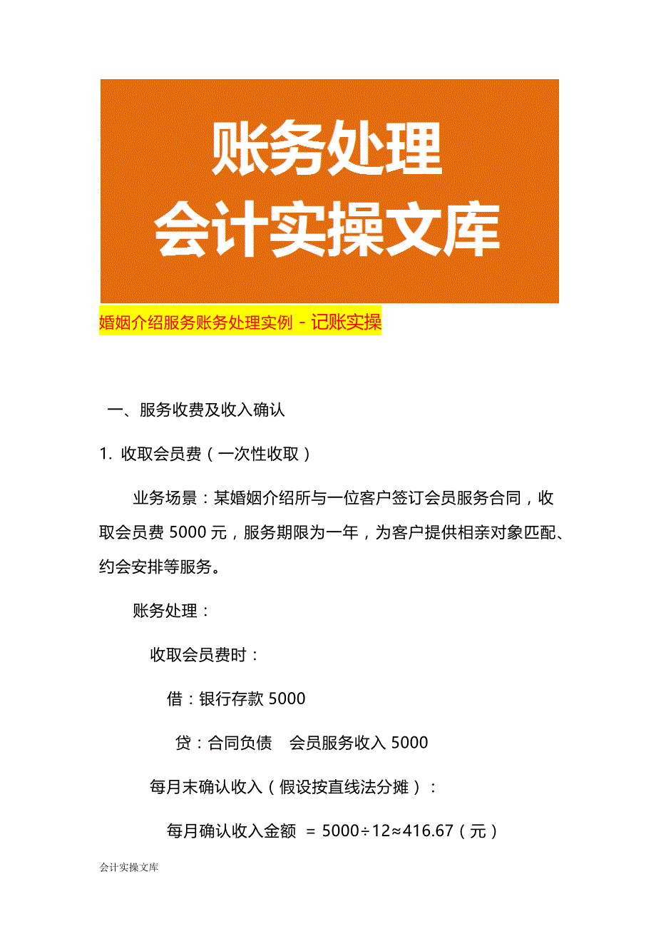 婚姻介绍服务账务处理实例－记账实操_第1页