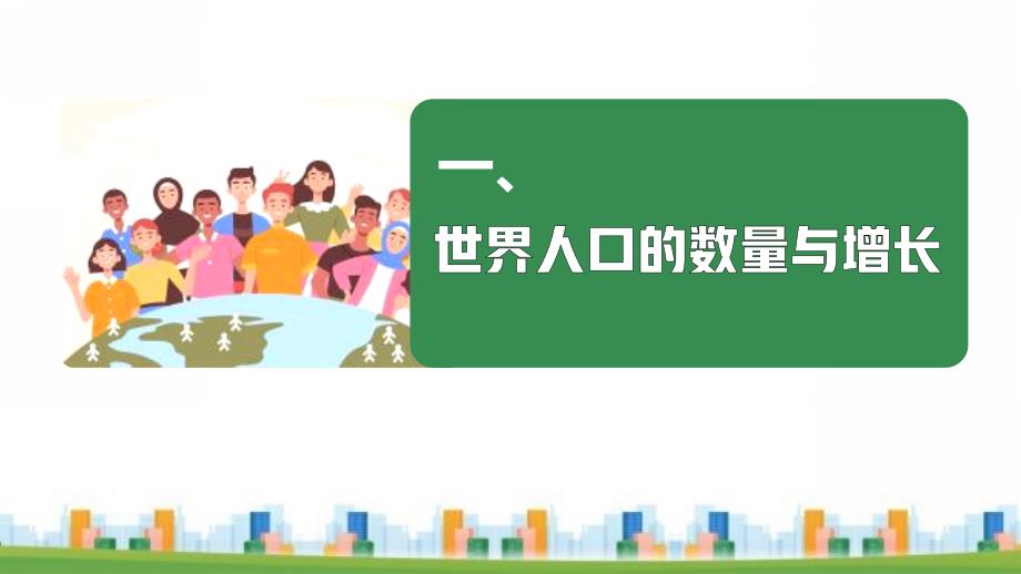 【初中地理】世界的人口课件-+2024-2025学年湘教版（2024）地理七年级上册_第3页