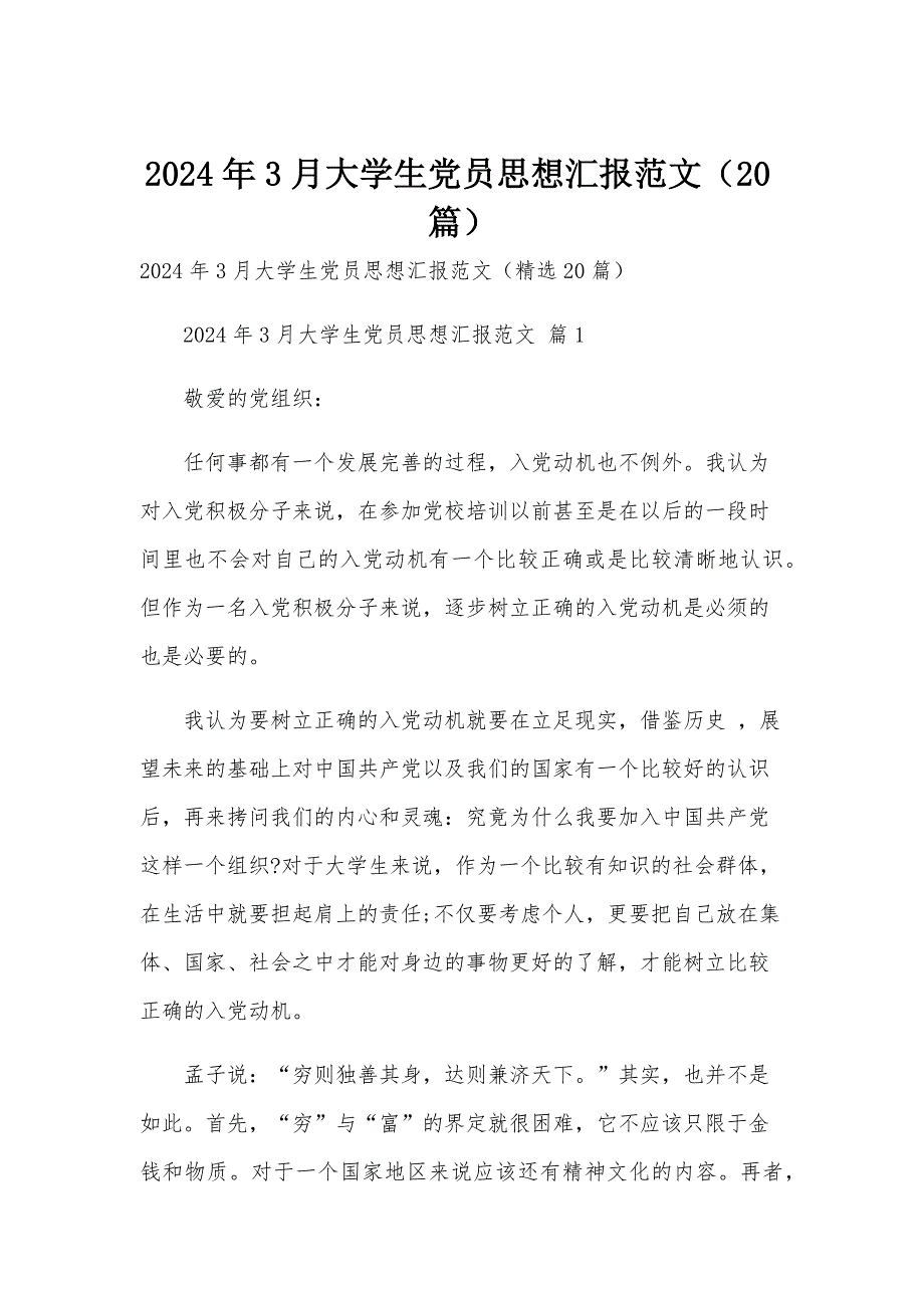 2024年3月大学生党员思想汇报范文（20篇）_第1页