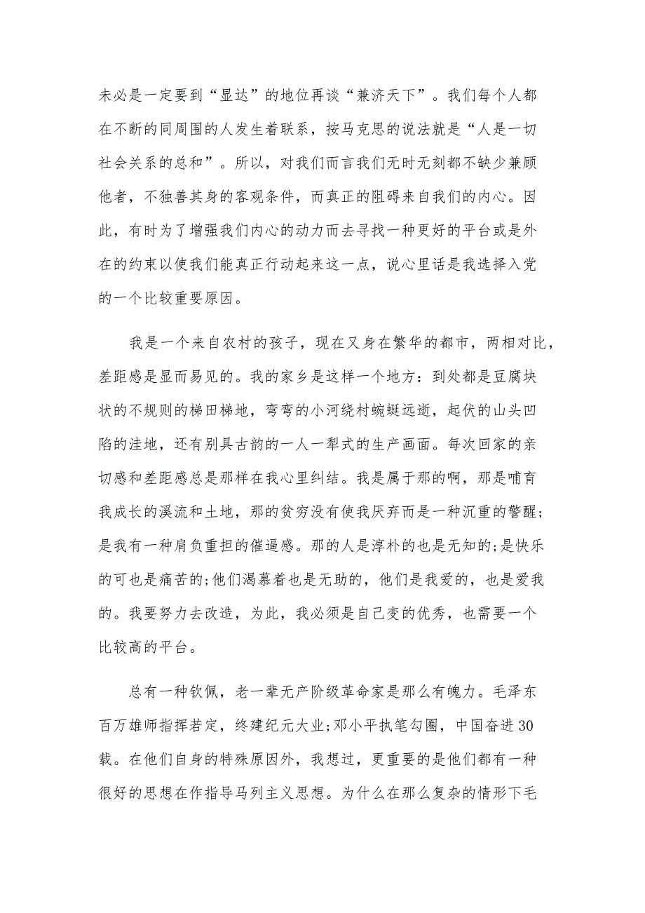 2024年3月大学生党员思想汇报范文（20篇）_第2页