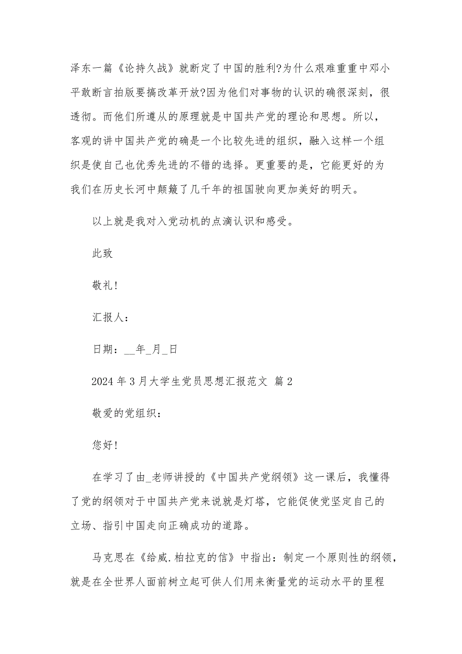 2024年3月大学生党员思想汇报范文（20篇）_第3页