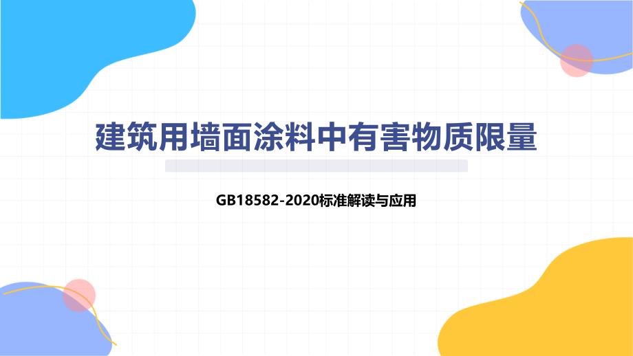 建筑用墙面涂料中有害物质限量_第1页