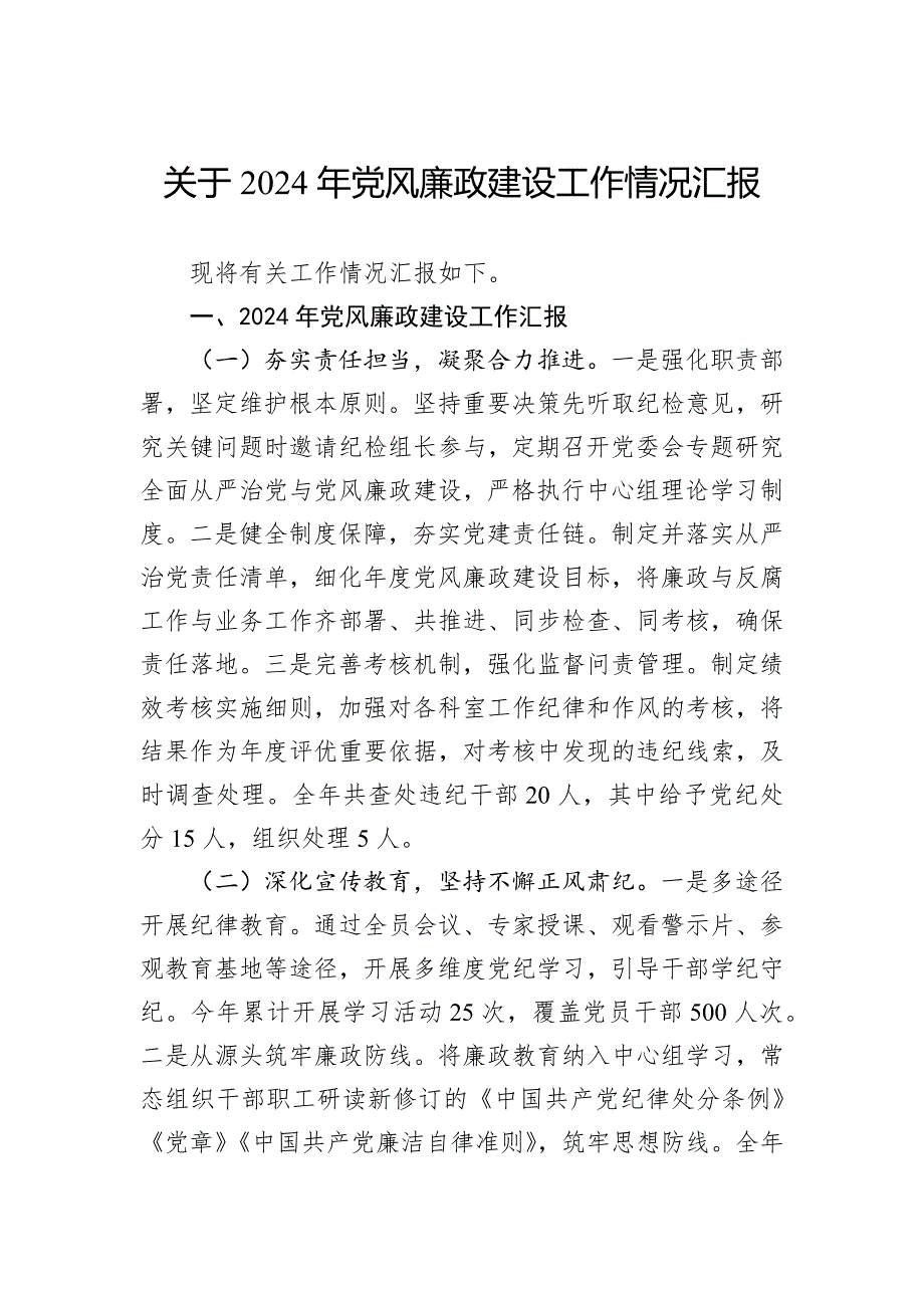 关于2024年党风廉政建设工作情况汇报_第1页