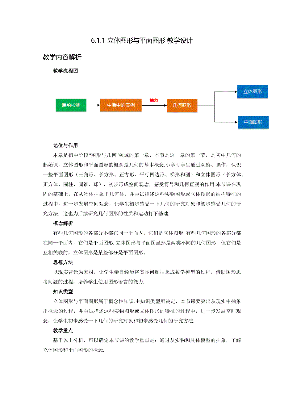 人教版2024新版七年级数学上册第六章6.1.1 立体图形与平面图形 教学设计_第1页