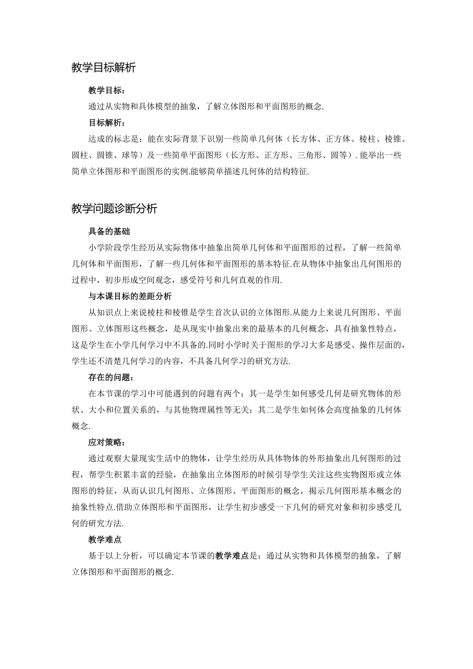 人教版2024新版七年级数学上册第六章6.1.1 立体图形与平面图形 教学设计_第2页