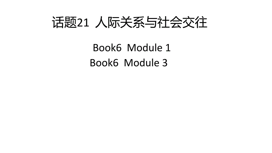 话题21+人际关系与社会交往+课件-2025届高三英语上学期一轮复习专项_第1页