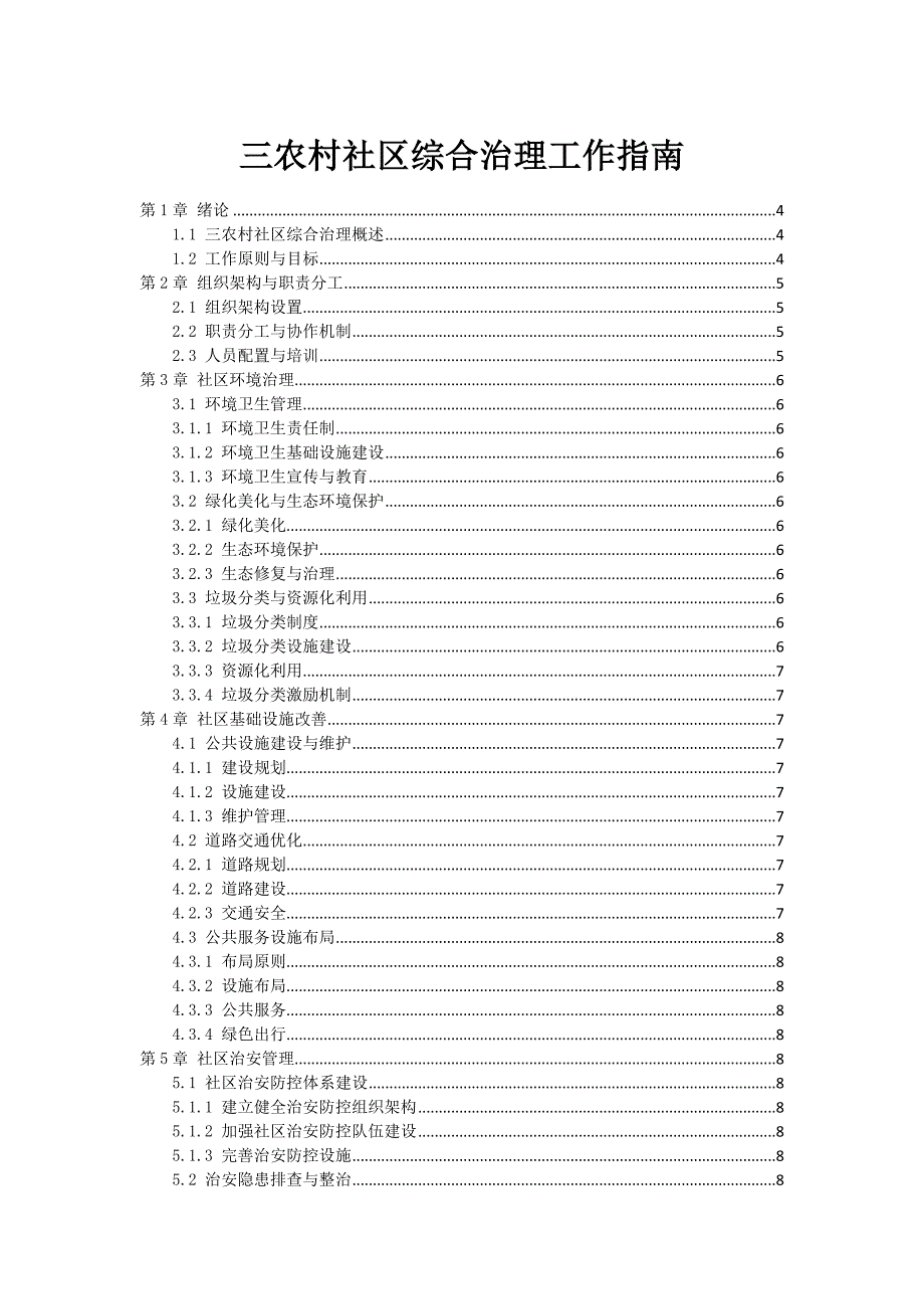 三农村社区综合治理工作指南_第1页
