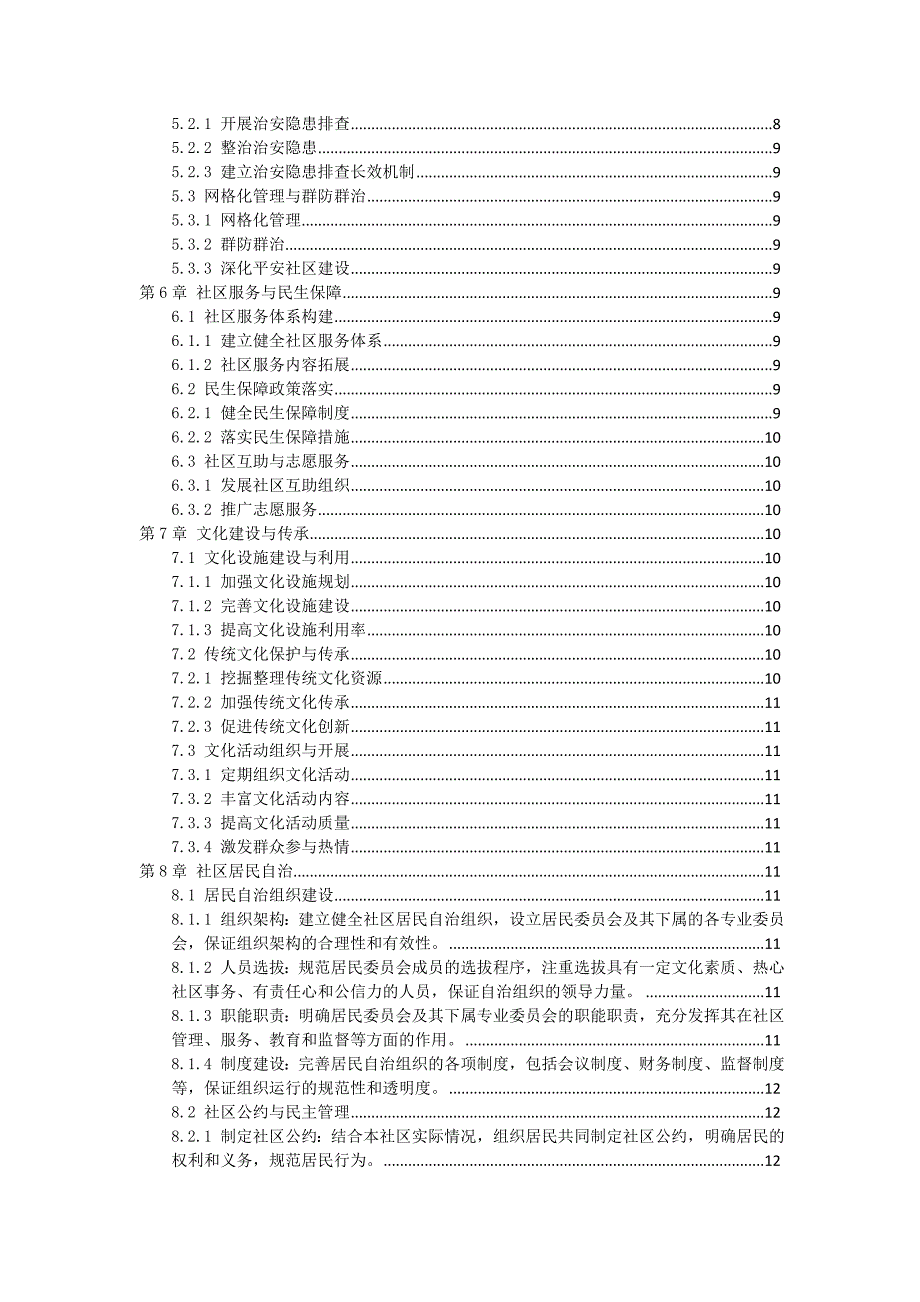 三农村社区综合治理工作指南_第2页