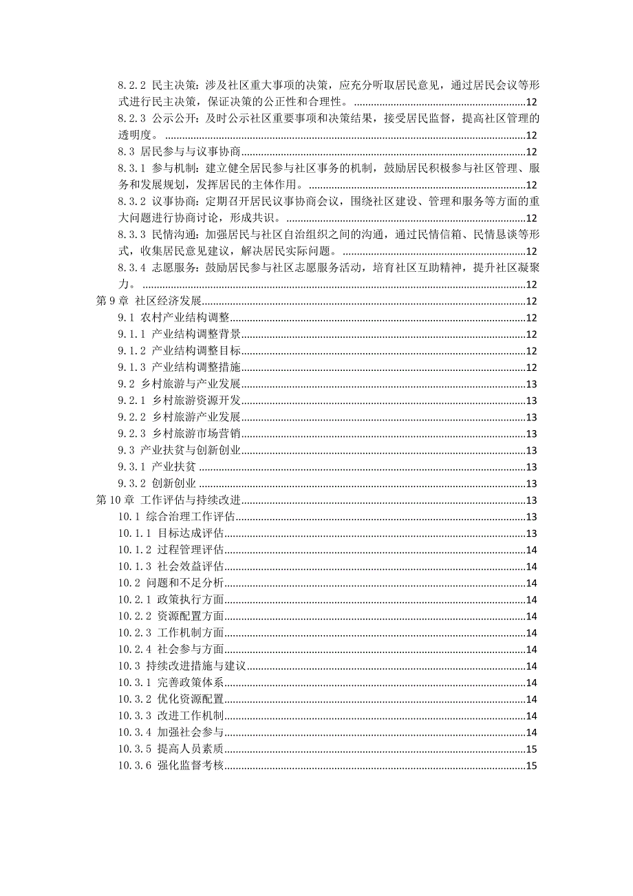 三农村社区综合治理工作指南_第3页