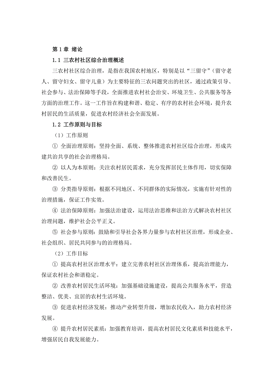 三农村社区综合治理工作指南_第4页