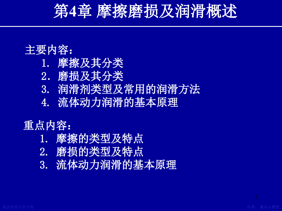 机械设计课件 第4章摩擦磨损及润滑概述_第1页