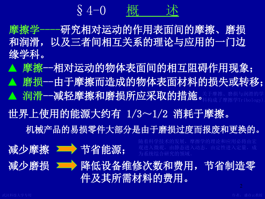 机械设计课件 第4章摩擦磨损及润滑概述_第2页