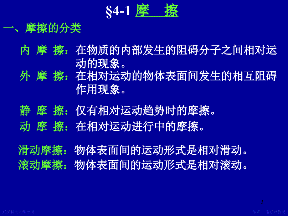 机械设计课件 第4章摩擦磨损及润滑概述_第3页