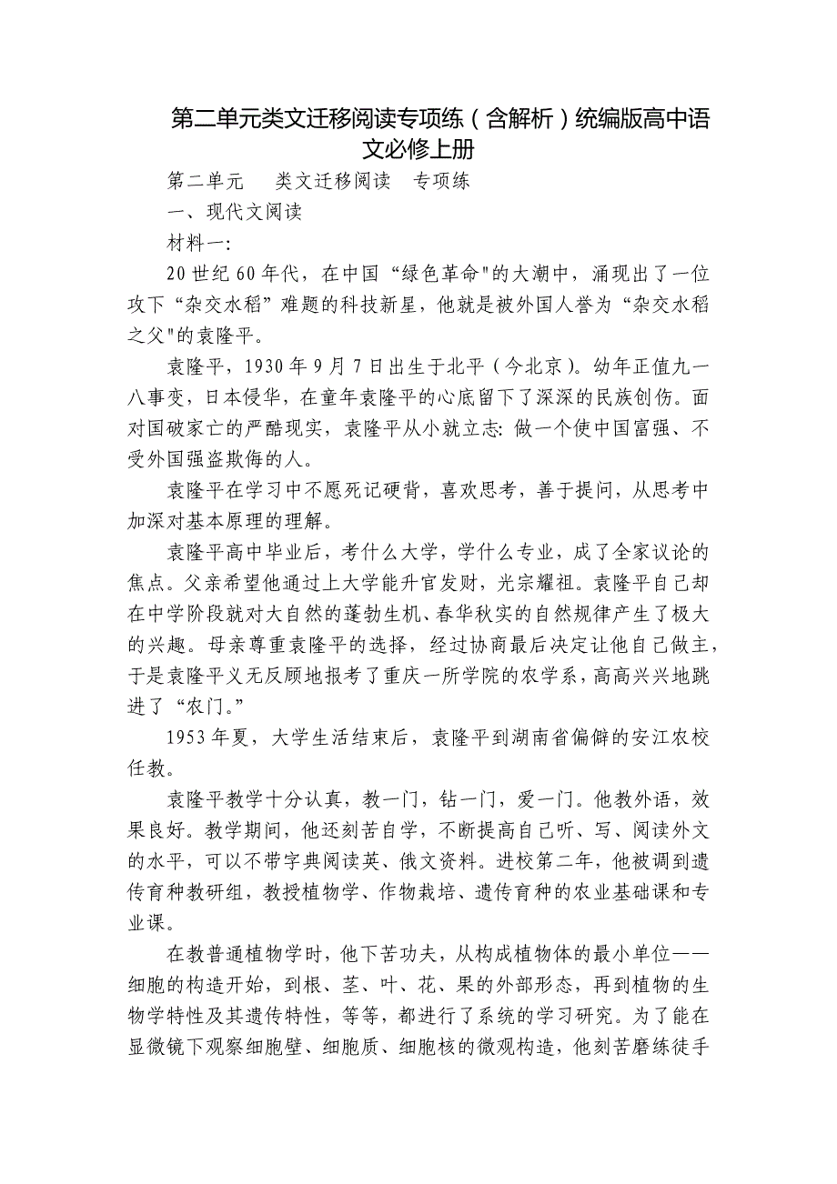 第二单元类文迁移阅读专项练（含解析）统编版高中语文必修上册_第1页