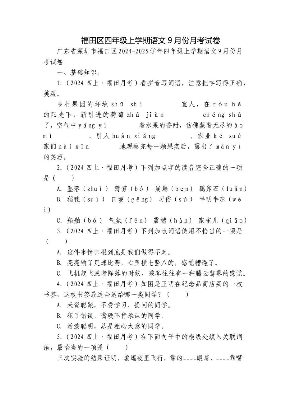 福田区四年级上学期语文9月份月考试卷_第1页