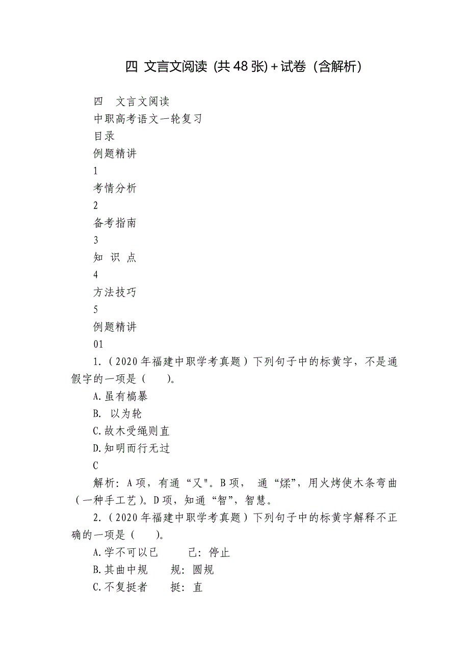 四 文言文阅读 (共48张)＋试卷（含解析）_第1页