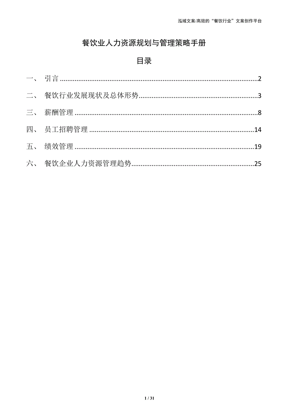 餐饮业人力资源规划与管理策略手册_第1页