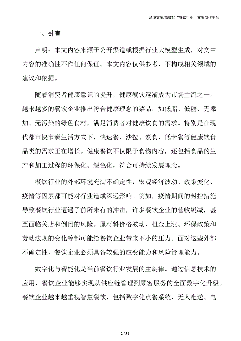 餐饮业人力资源规划与管理策略手册_第2页