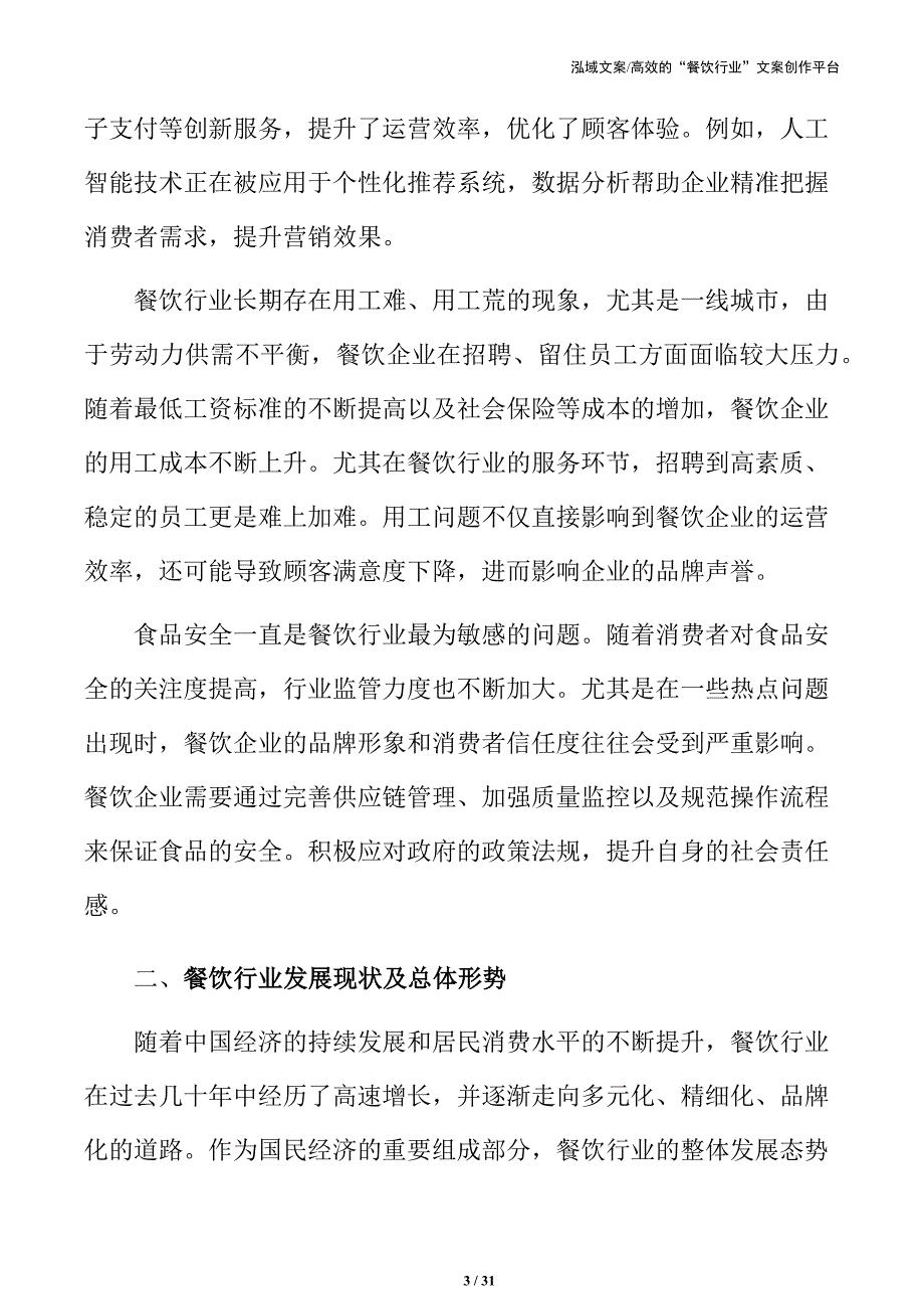 餐饮业人力资源规划与管理策略手册_第3页