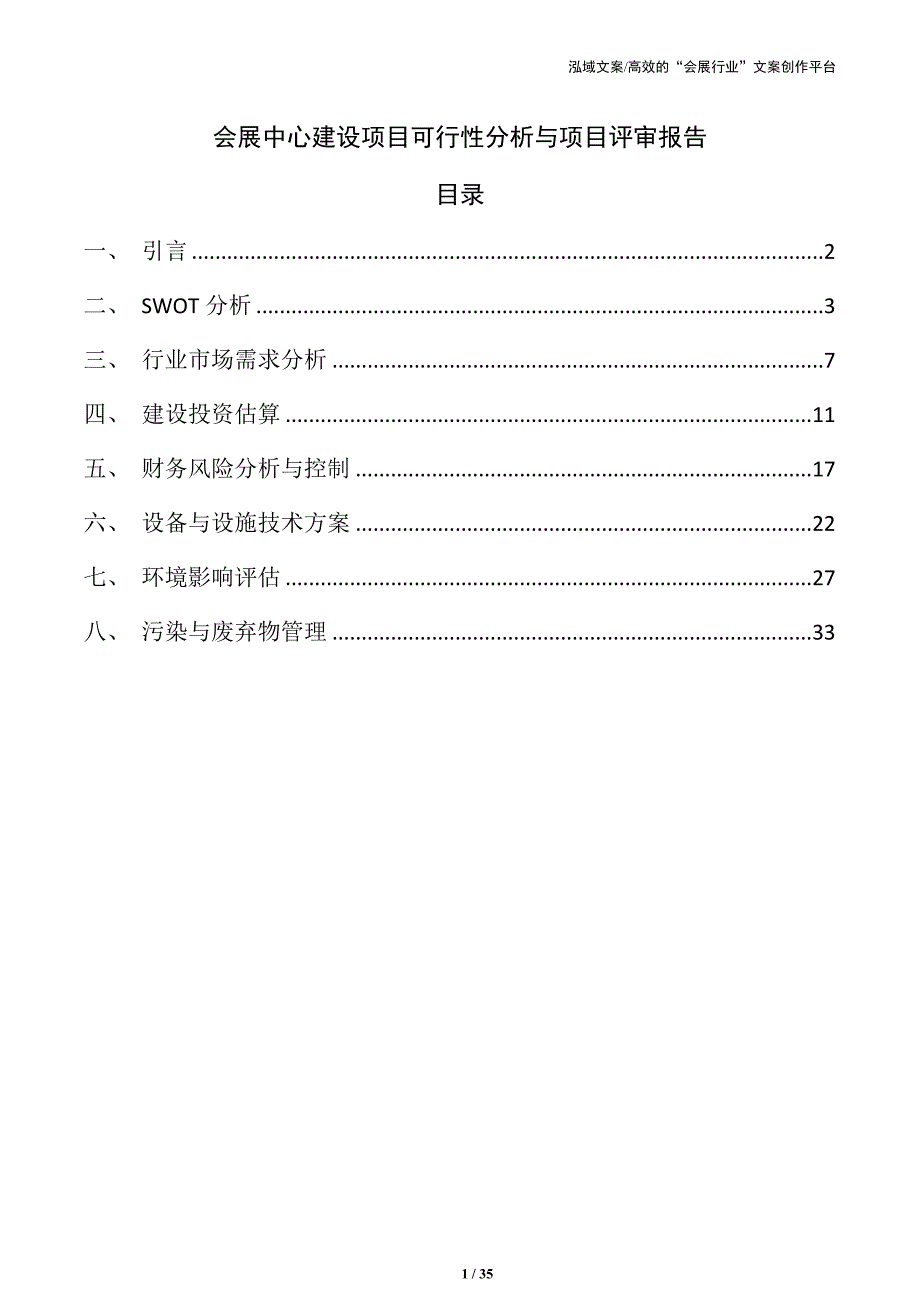 会展中心建设项目可行性分析与项目评审报告_第1页