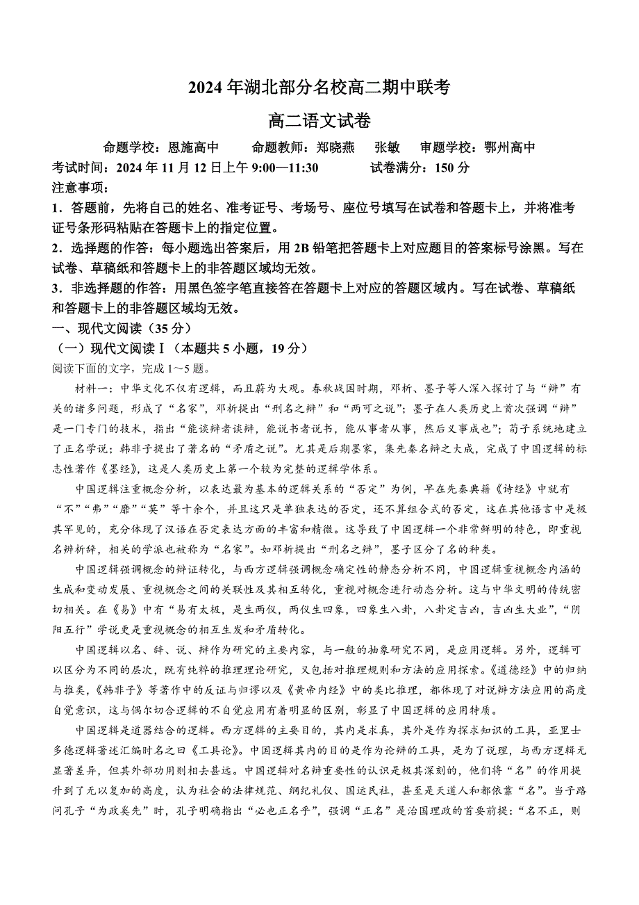 湖北省部分名校2024-2025学年高二上学期期中联考语文试题 含答案_第1页