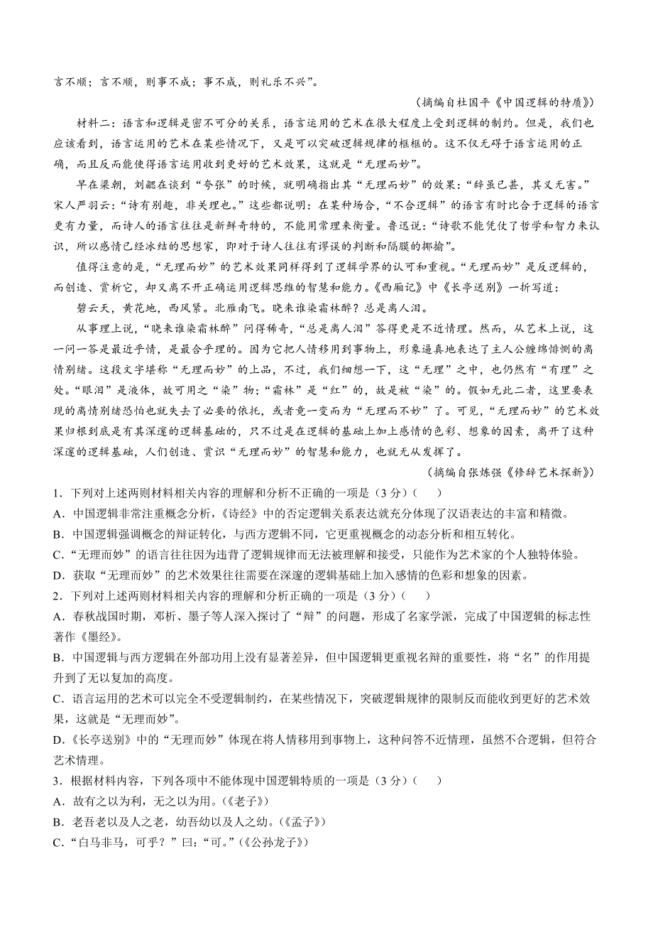 湖北省部分名校2024-2025学年高二上学期期中联考语文试题 含答案_第2页