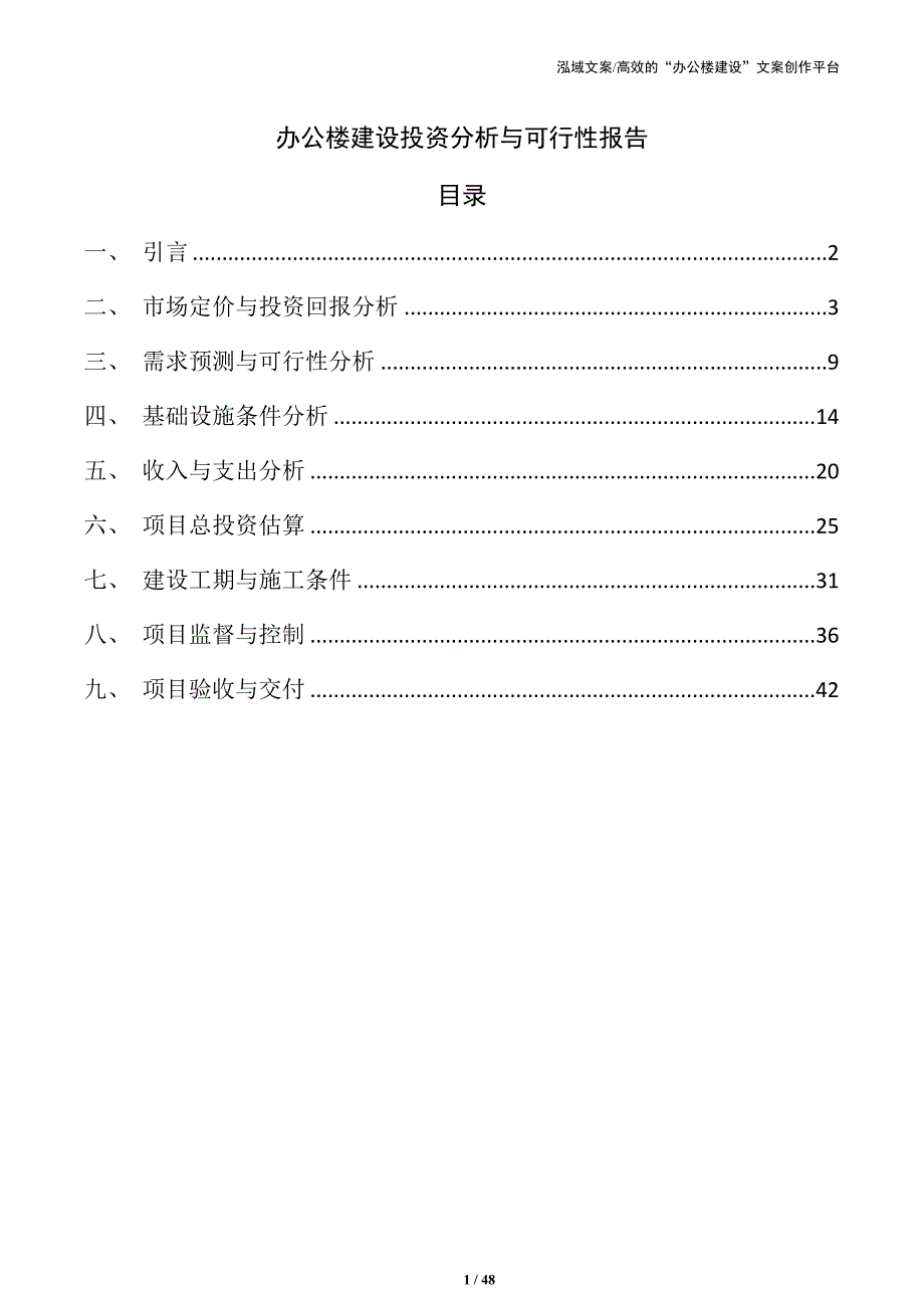 办公楼建设投资分析与可行性报告_第1页