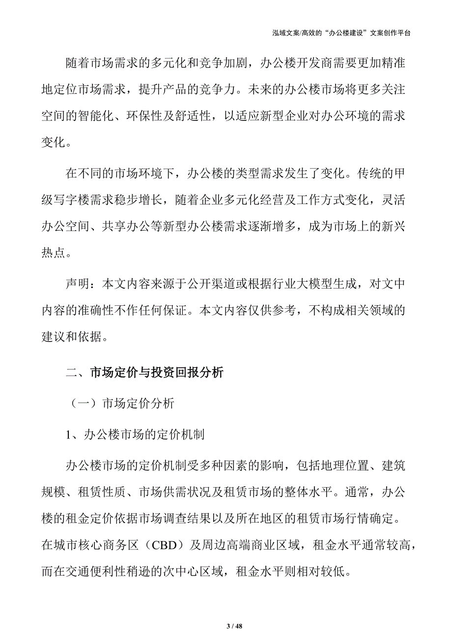 办公楼建设投资分析与可行性报告_第3页