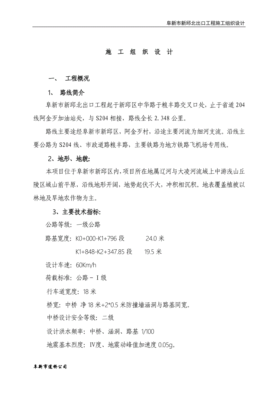 细粒式改性沥青混凝土道路及中桥工程施工组织设计_第1页