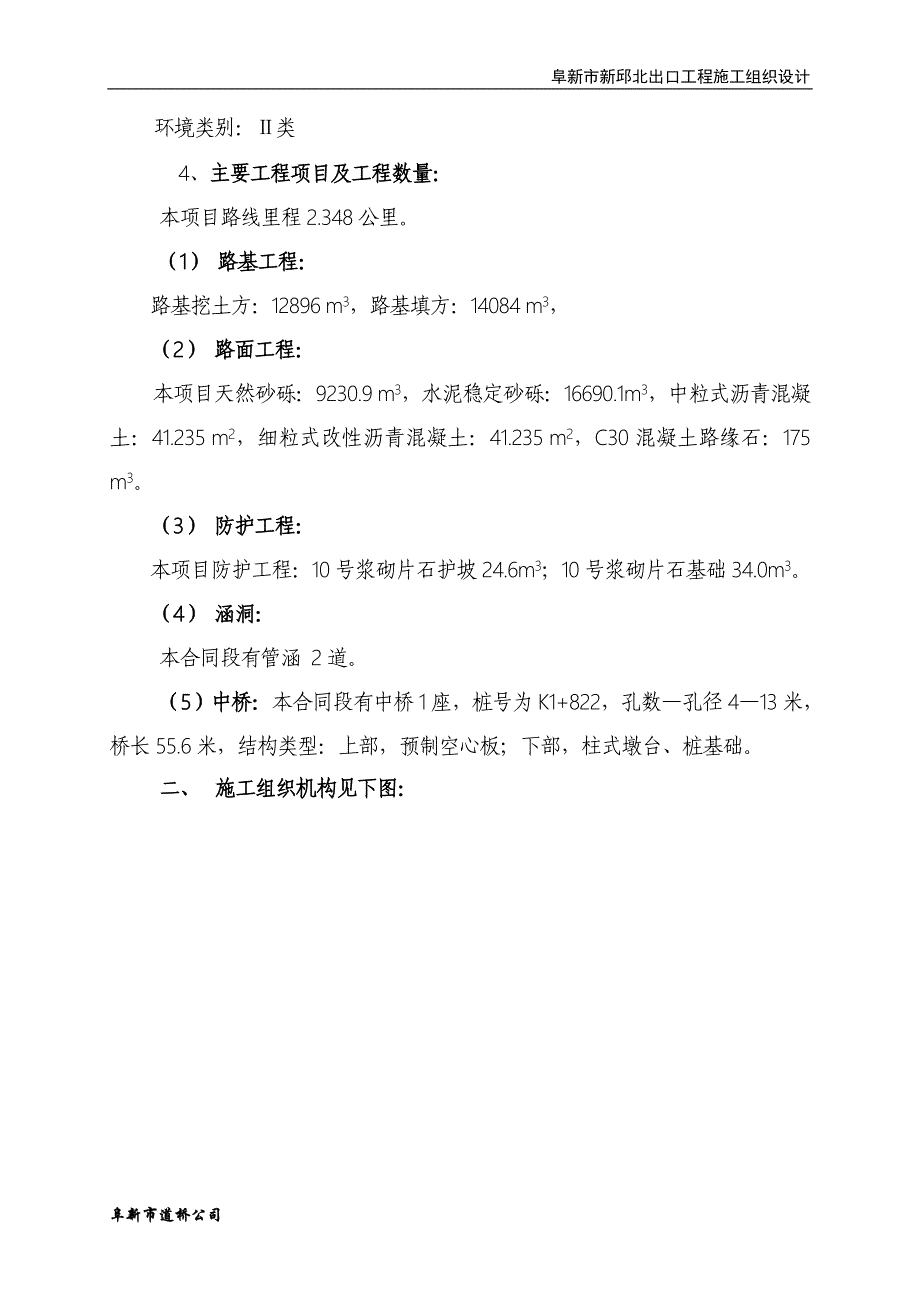 细粒式改性沥青混凝土道路及中桥工程施工组织设计_第2页