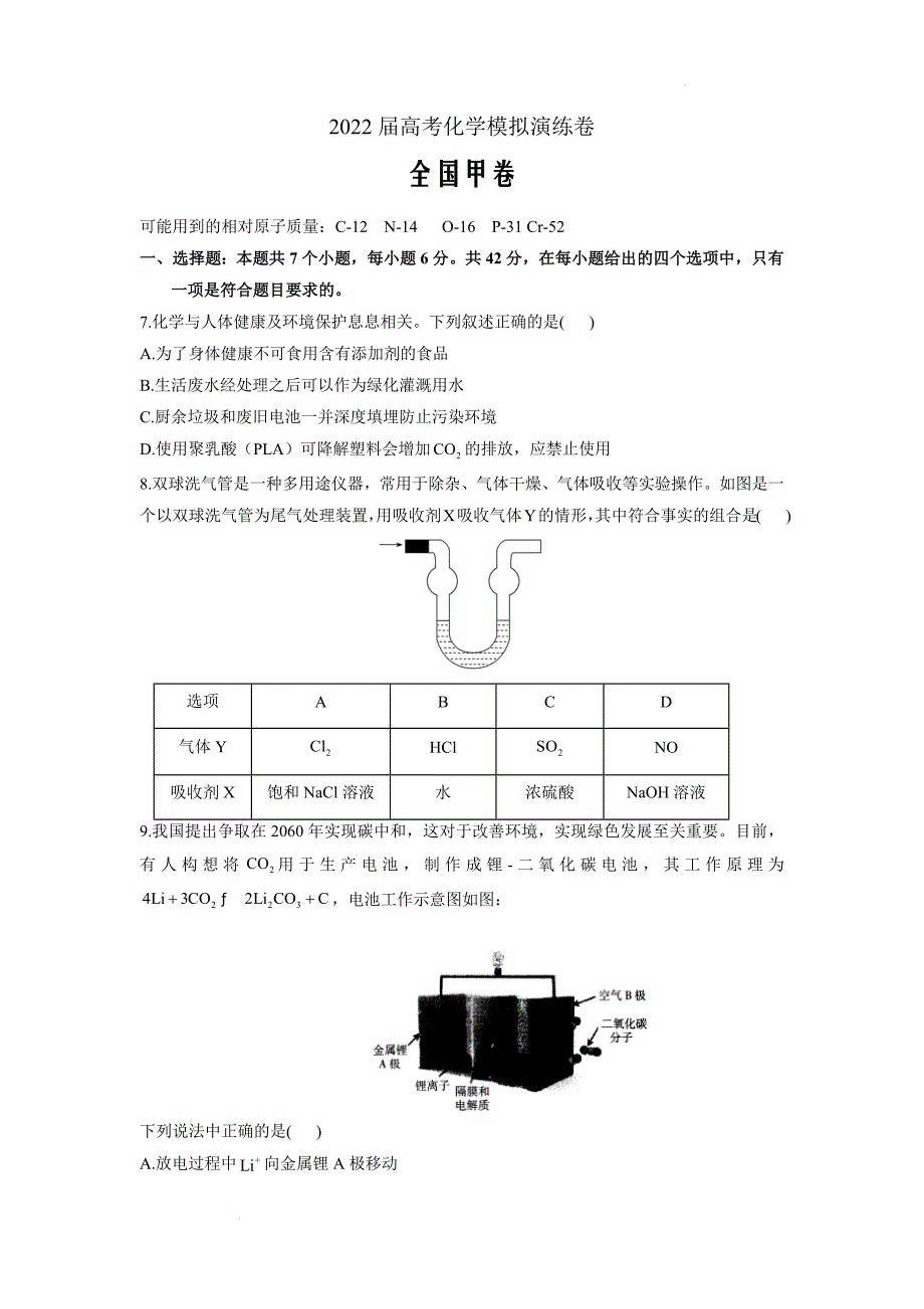 2022届高考化学模拟练习全国甲卷Word版含答案_第1页